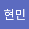 임현민